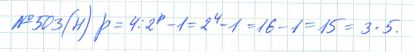 Ответ к задаче № 503 (н) - Рабочая тетрадь Макарычев Ю.Н., Миндюк Н.Г., Нешков К.И., гдз по алгебре 7 класс